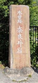 奈良井宿の碑（木曽路）