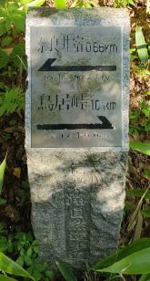中山道の道標（奈良井宿・藪原宿方面）