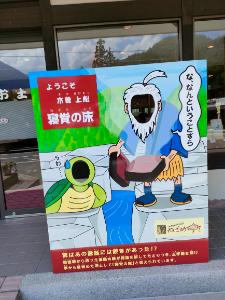 寝覚の床の顔出し看板（上松）