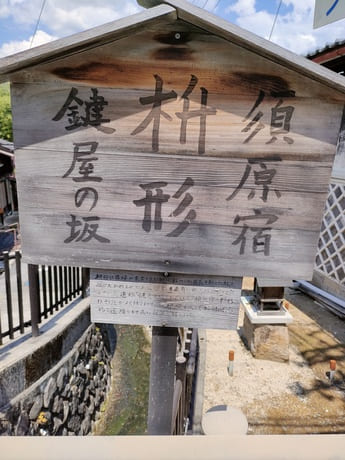 須原宿 鎌研屋の坂の案内板