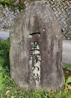 十二兼一里塚跡