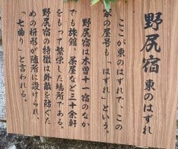 野尻宿 東のはずれ